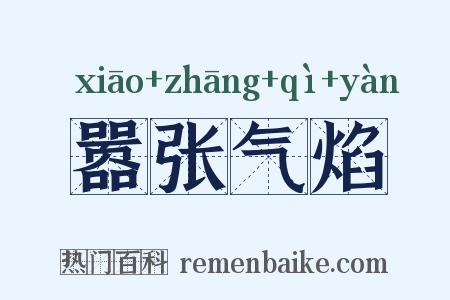 嚣张气焰是什么意思的图片